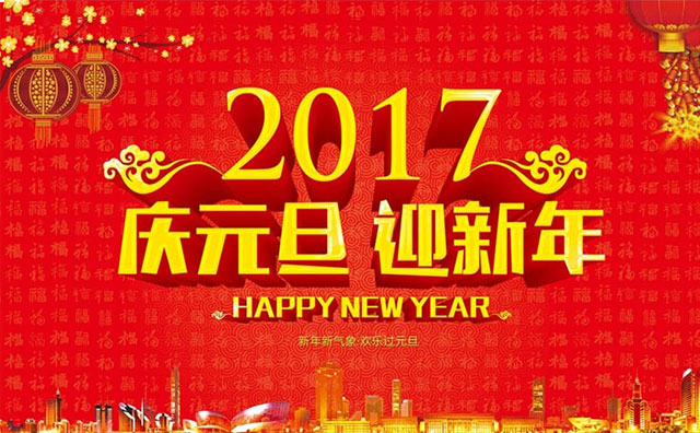 �����Ƽ�2017Ԫ���ż�֪ͨ
