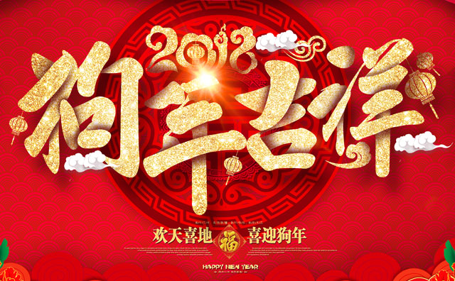 �����Ƽ�2018�괺���ż�֪ͨ