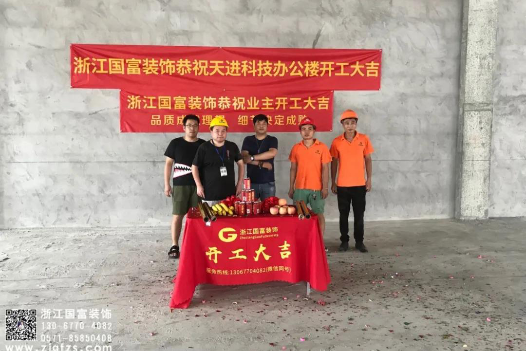 恭祝湖州市德清縣天進(jìn)科技辦公樓裝修設(shè)計(jì)開工大吉