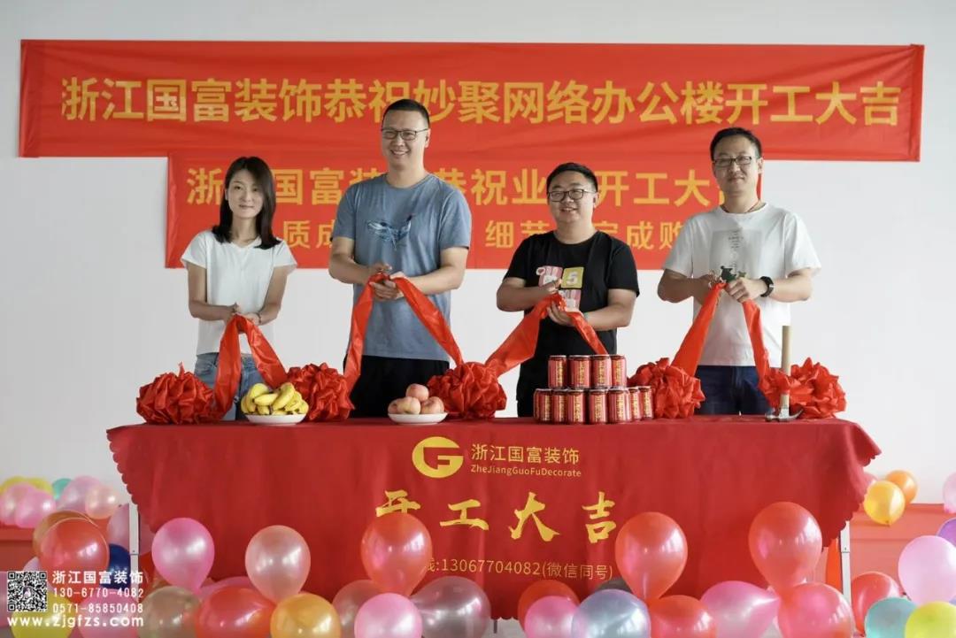 恭祝杭州余杭區(qū)妙聚網(wǎng)絡(luò)辦公樓裝修設(shè)計(jì)開工大吉