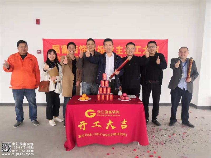 恭祝浙江科通信息技術(shù)有限公司辦公室裝修設(shè)計開工大吉！