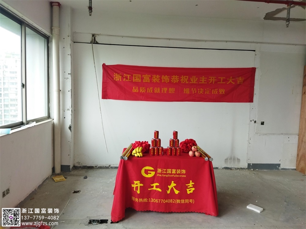 恭祝杭州拱墅區(qū)辦公室裝修設(shè)計(jì)開工大吉